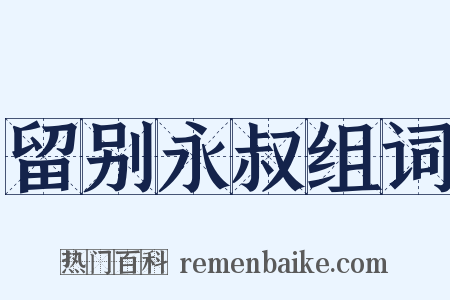 留别永叔组词是什么意思的图片